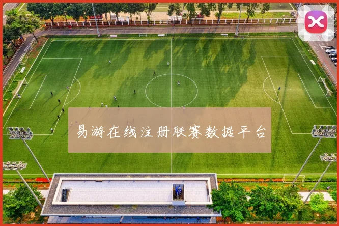 易游在线注册联赛数据平台
