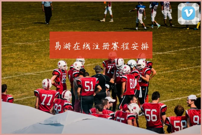 易游在线注册赛程安排