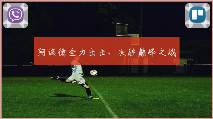 阿诺德全力出击，决胜巅峰之战