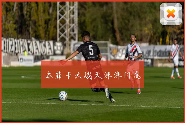 本菲卡大战天津津门虎