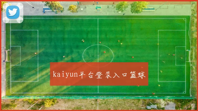 kaiyun平台登录入口篮球