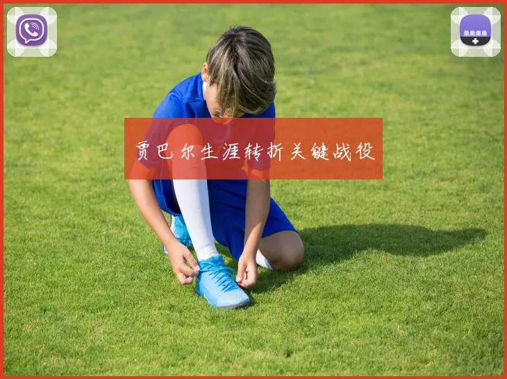 贾巴尔生涯转折关键战役