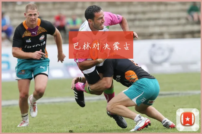 巴林对决蒙古