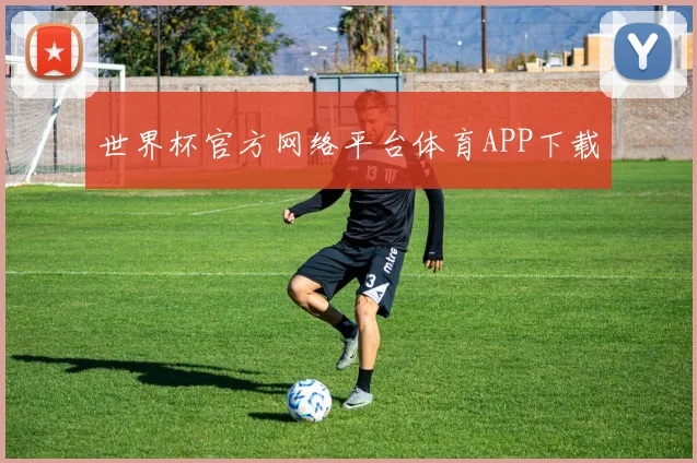 世界杯官方网络平台体育APP下载