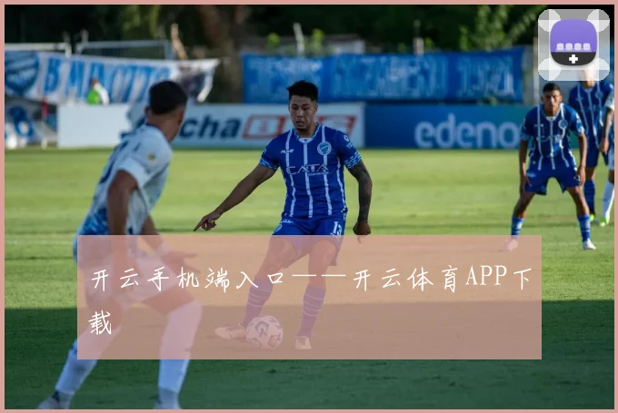 开云手机端入口——开云体育APP下载
