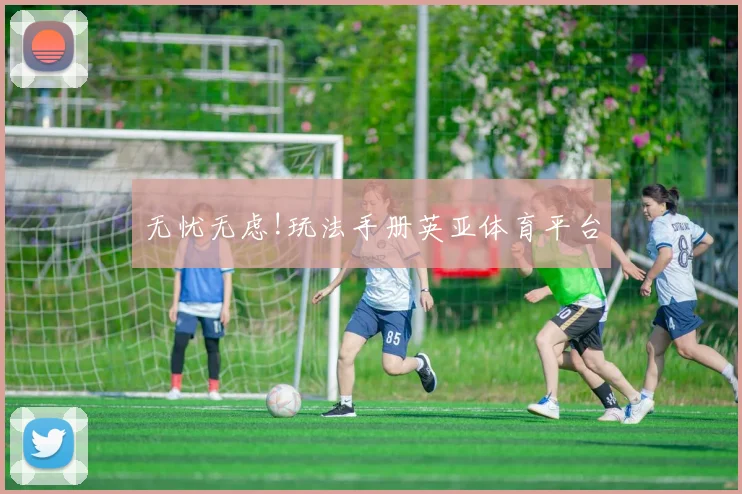 无忧无虑!玩法手册英亚体育平台