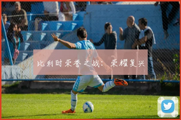 比利时荣誉之战：荣耀复兴