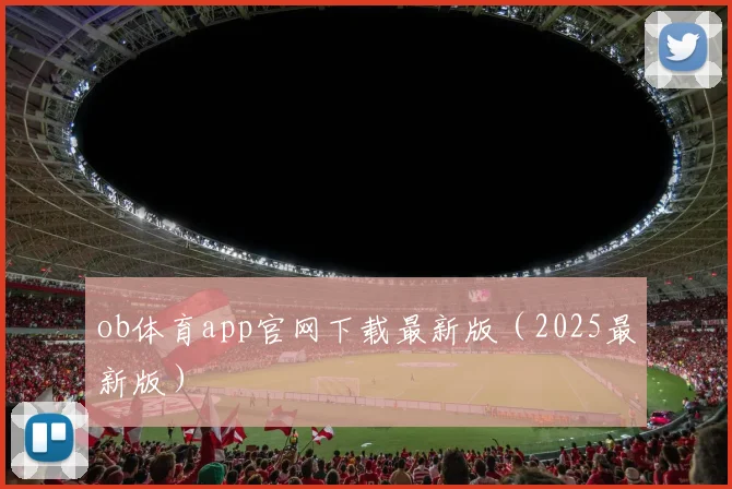 ob体育app官网下载最新版（2025最新版）
