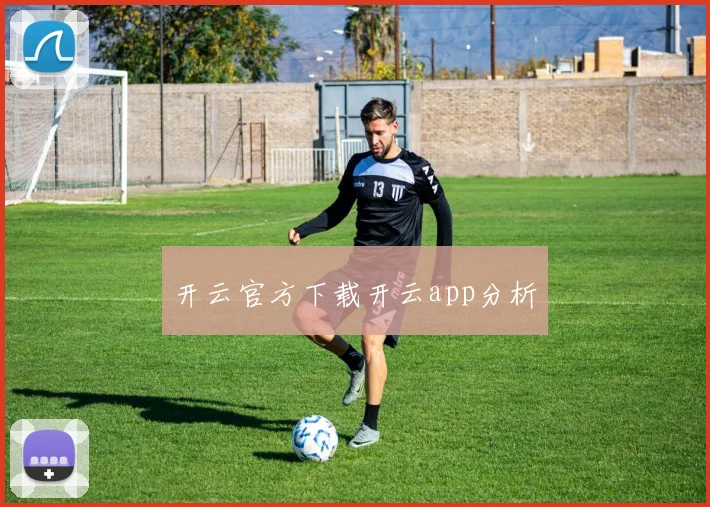 开云官方下载开云app分析