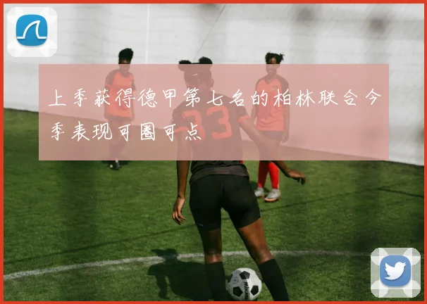 上季获得德甲第七名的柏林联合今季表现可圈可点