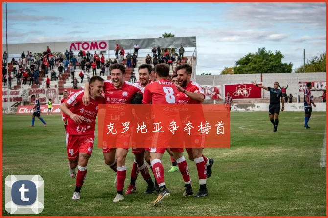 克罗地亚争夺榜首