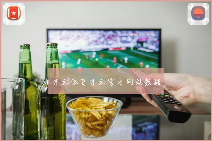 开云体育开云官方网站数据