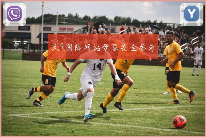 天9国际网站登录安全参考