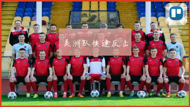美洲队快速反击
