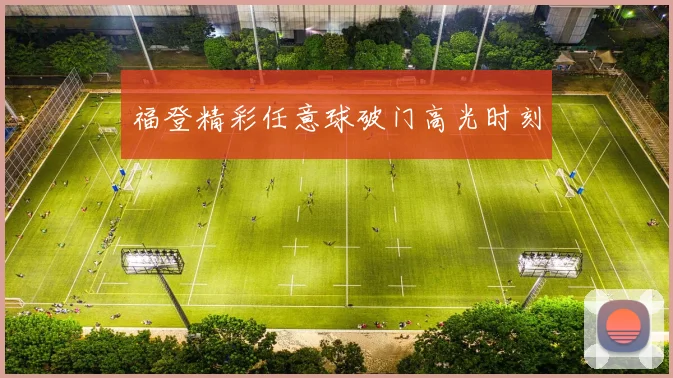 福登精彩任意球破门高光时刻