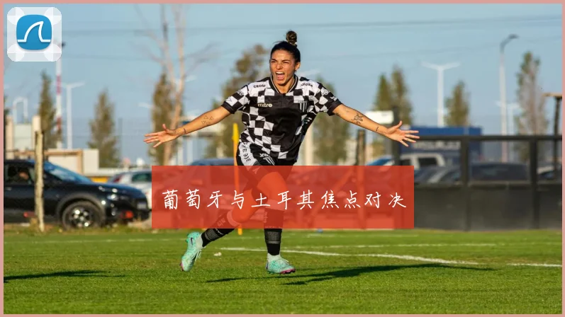葡萄牙与土耳其焦点对决