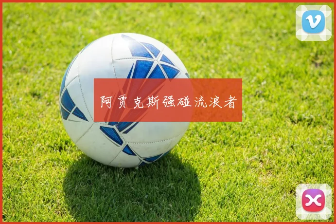 阿贾克斯强碰流浪者