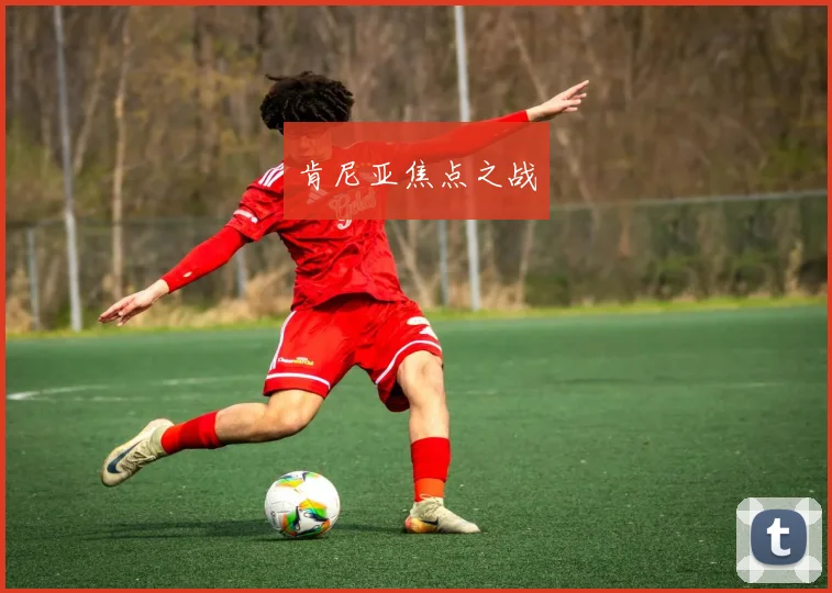 肯尼亚焦点之战