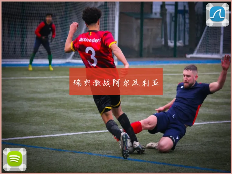 瑞典激战阿尔及利亚