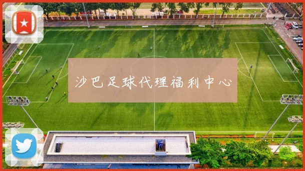 沙巴足球代理福利中心