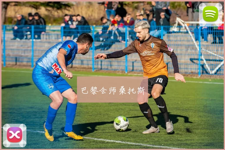 巴黎会师桑托斯