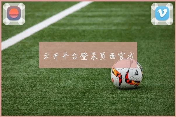 云开平台登录页面官方
