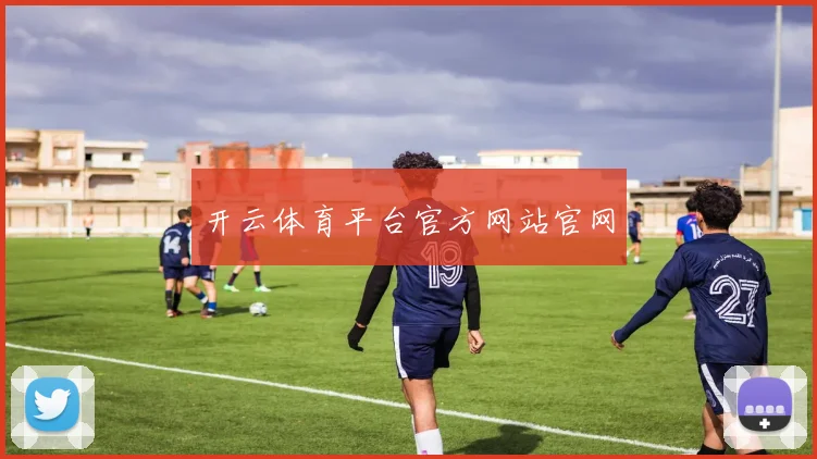 开云体育平台官方网站官网