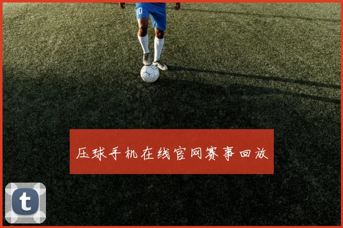 压球手机在线官网赛事回放
