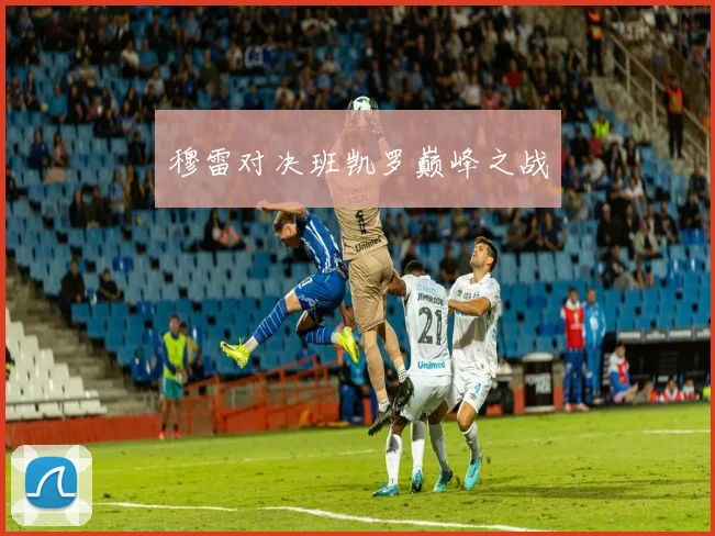 穆雷对决班凯罗巅峰之战