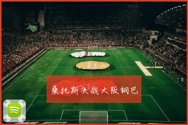 桑托斯决战大阪钢巴
