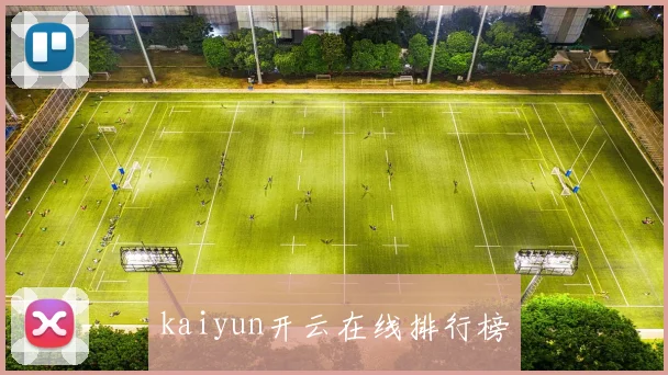 kaiyun开云在线排行榜