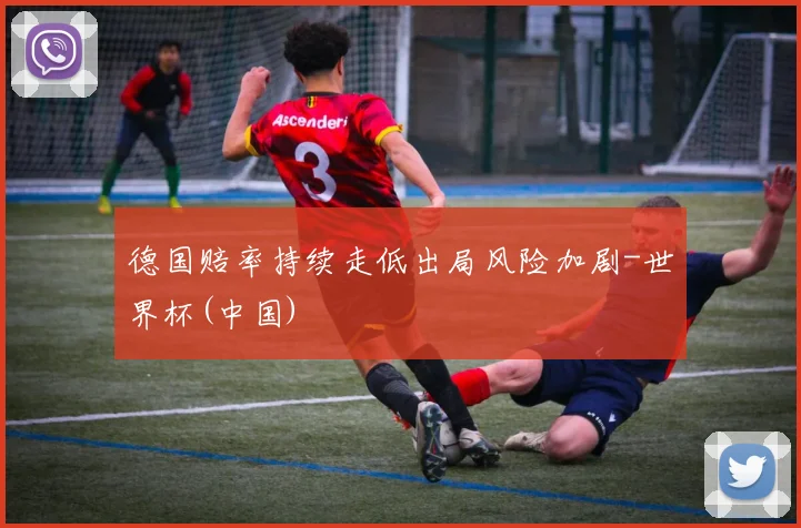德国赔率持续走低出局风险加剧-世界杯(中国)