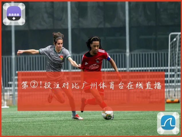 第②!投注对比广州体育台在线直播