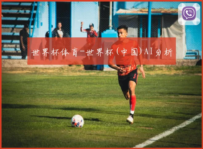 世界杯体育-世界杯(中国)AI分析