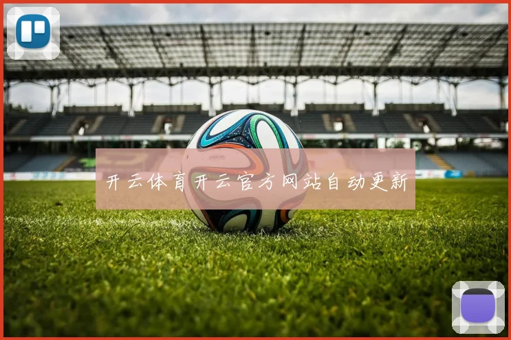 开云体育开云官方网站自动更新