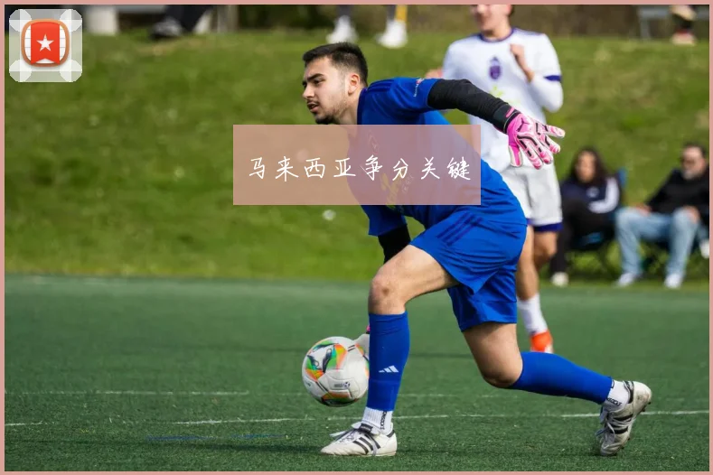 马来西亚争分关键