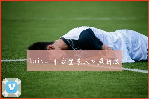 kaiyun平台登录入口最新版