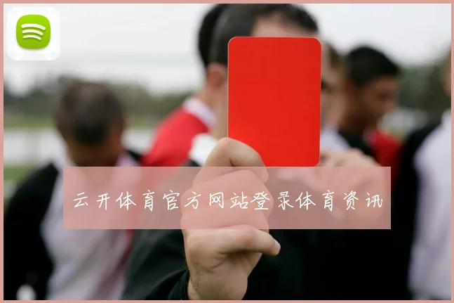 云开体育官方网站登录体育资讯