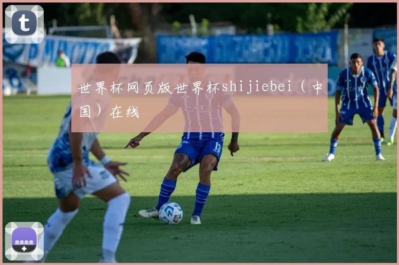 世界杯网页版世界杯shijiebei（中国）在线