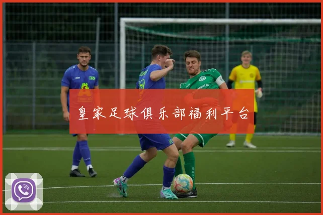 皇家足球俱乐部福利平台