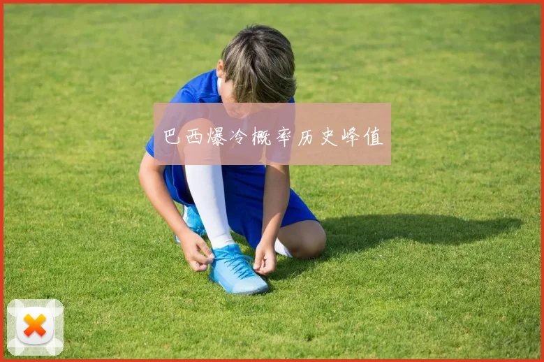 巴西爆冷概率历史峰值