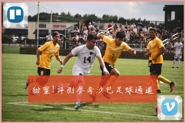 甜蜜!评测参考沙巴足球通道