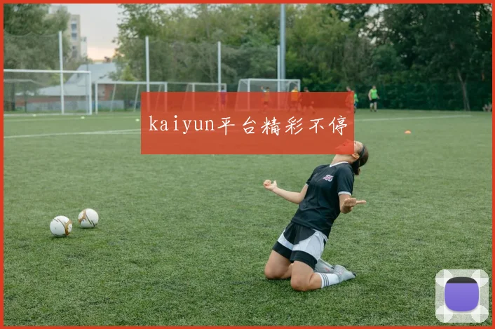 kaiyun平台精彩不停