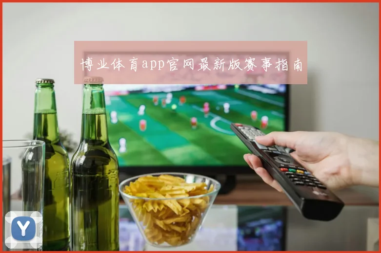 博业体育app官网最新版赛事指南