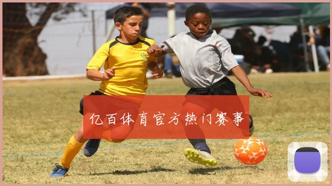 亿百体育官方热门赛事