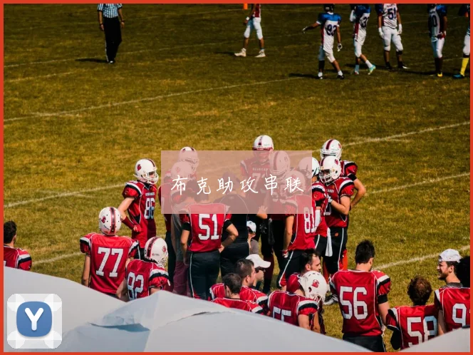 布克助攻串联