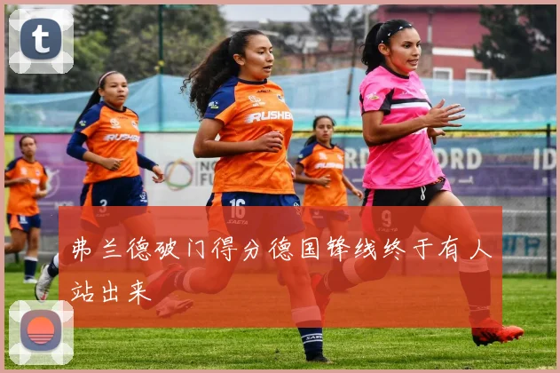 弗兰德破门得分德国锋线终于有人站出来