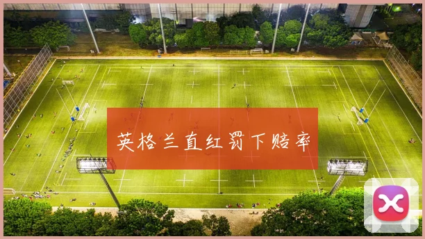 英格兰直红罚下赔率