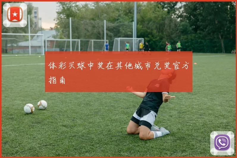 体彩买球中奖在其他城市兑奖官方指南