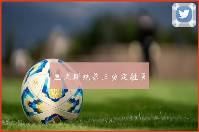 里夫斯绝杀三分定胜负